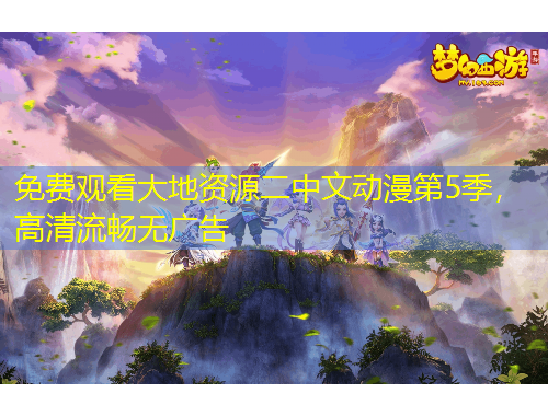 免費(fèi)觀看大地資源二中文動漫第5季，高清流暢無廣告