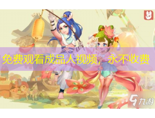 免費(fèi)觀看成品人視頻，永不收費(fèi)