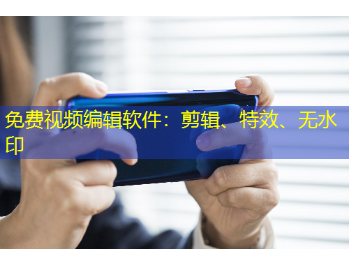 免費(fèi)視頻編輯軟件：剪輯、特效、無水印