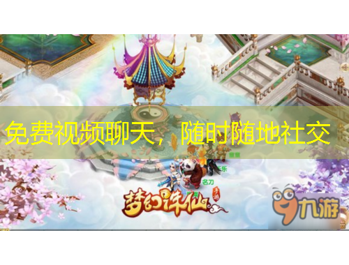 免費(fèi)視頻聊天，隨時(shí)隨地社交