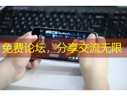 免費(fèi)論壇，分享交流無限