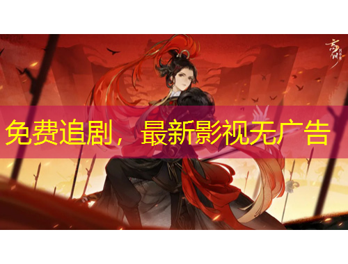 免費(fèi)追劇，最新影視無(wú)廣告