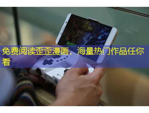 免費(fèi)閱讀歪歪漫畫(huà)，海量熱門(mén)作品任你看