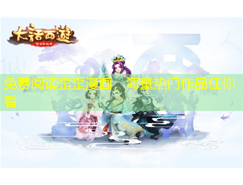 免費(fèi)閱讀歪歪漫畫(huà)，海量熱門(mén)作品任你看