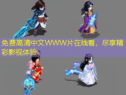 免費高清中文WWW片在線看，盡享精彩影視體驗