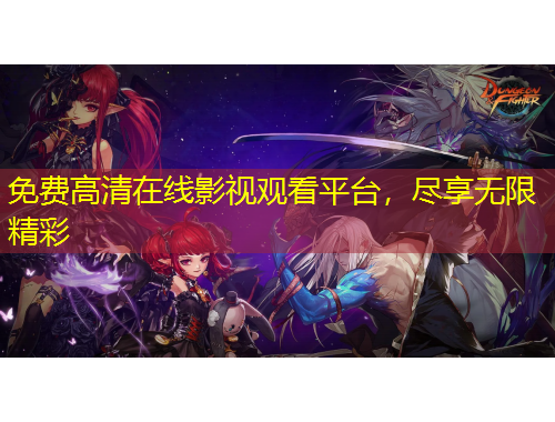 免費(fèi)高清在線影視觀看平臺(tái)，盡享無(wú)限精彩