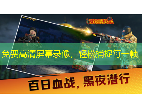 免費(fèi)高清屏幕錄像，輕松捕捉每一幀