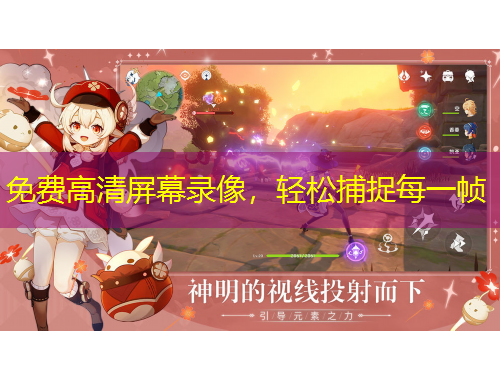 免費(fèi)高清屏幕錄像，輕松捕捉每一幀