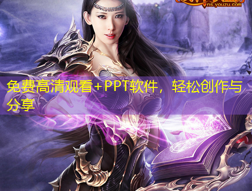 免費高清觀看+PPT軟件，輕松創(chuàng)作與分享
