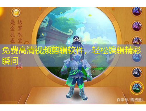 免費(fèi)高清視頻剪輯軟件，輕松編輯精彩瞬間