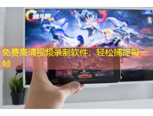 免費高清視頻錄制軟件，輕松捕捉每一幀