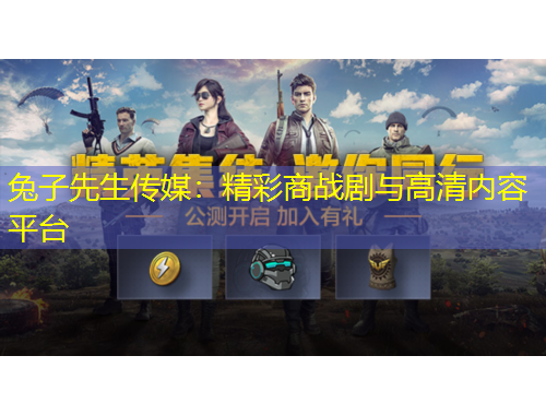 兔子先生傳媒：精彩商戰(zhàn)劇與高清內(nèi)容平臺