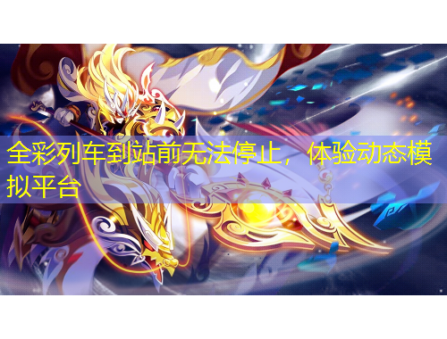 全彩列車到站前無法停止，體驗(yàn)動(dòng)態(tài)模擬平臺(tái)