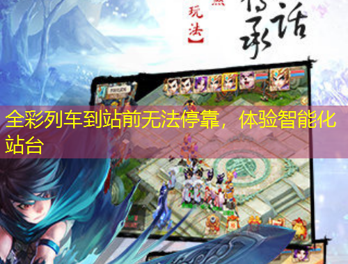 全彩列車到站前無法?？?，體驗智能化站臺