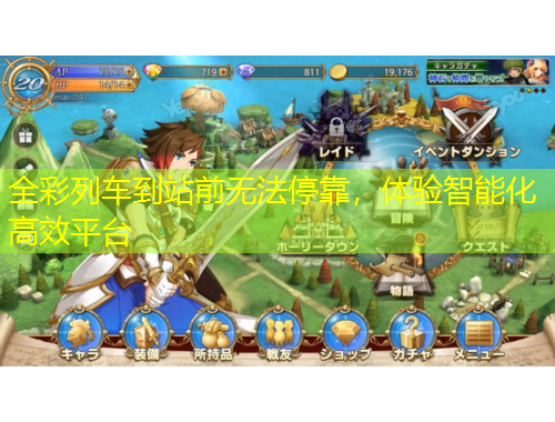 全彩列車到站前無法?？浚w驗(yàn)智能化高效平臺(tái)