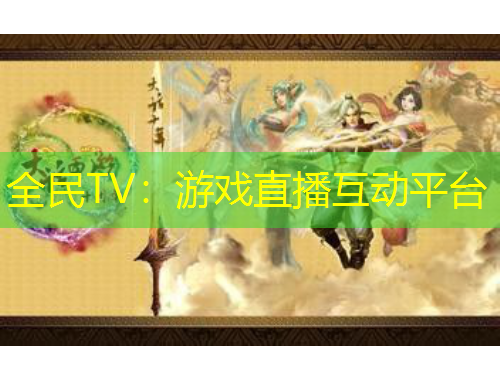 全民TV：游戲直播互動平臺