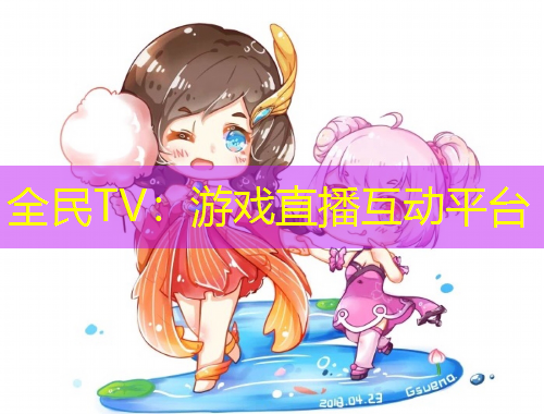 全民TV：游戲直播互動平臺