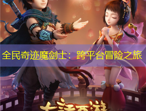 全民奇跡魔劍士：跨平臺冒險(xiǎn)之旅