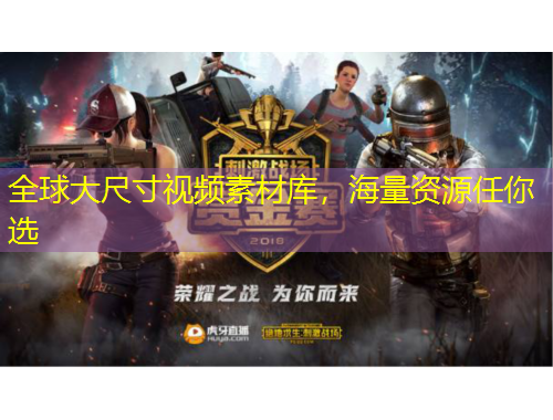 全球大尺寸視頻素材庫(kù)，海量資源任你選