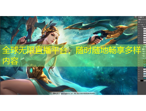 全球無限直播平臺(tái)，隨時(shí)隨地暢享多樣內(nèi)容