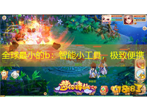 全球最小的b：智能小工具，極致便攜