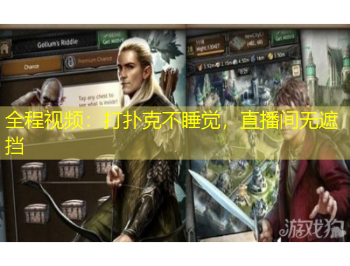 全程視頻：打撲克不睡覺，直播間無遮擋