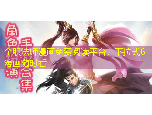 全職法師漫畫免費閱讀平臺，下拉式6漫畫隨時看