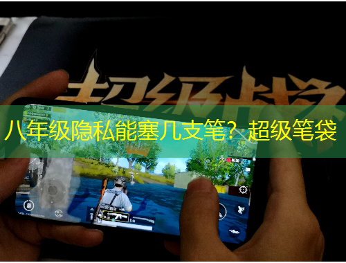 八年級隱私能塞幾支筆？超級筆袋