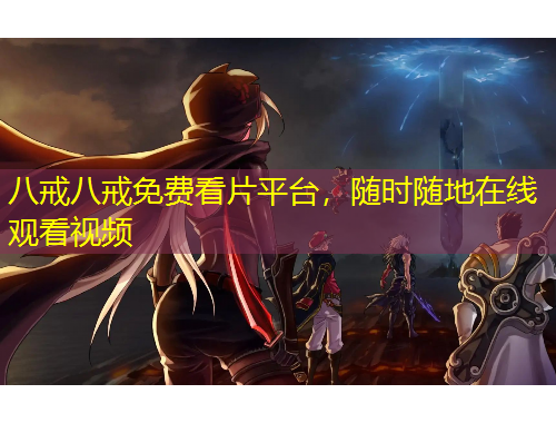 八戒八戒免費(fèi)看片平臺，隨時隨地在線觀看視頻