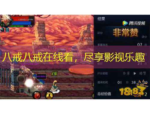 八戒八戒在線看，盡享影視樂趣