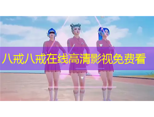 八戒八戒在線高清影視免費(fèi)看