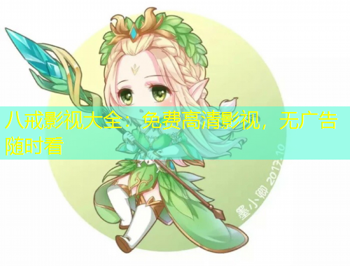 八戒影視大全：免費(fèi)高清影視，無(wú)廣告隨時(shí)看