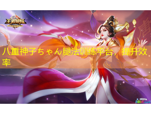 八重神子ちゃん腿法訓(xùn)練平臺，提升效率