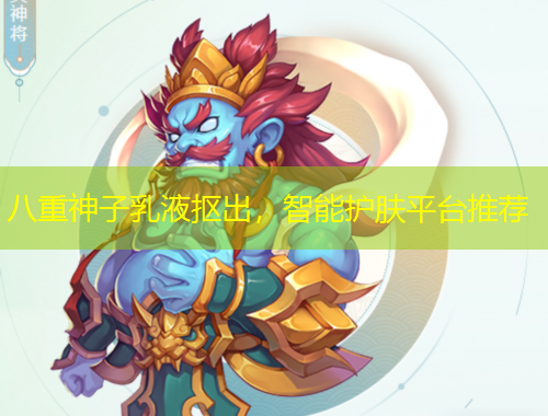 八重神子乳液摳出，智能護(hù)膚平臺(tái)推薦