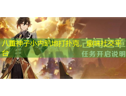 八重神子小內(nèi)趴地打撲克，趣味社交平臺