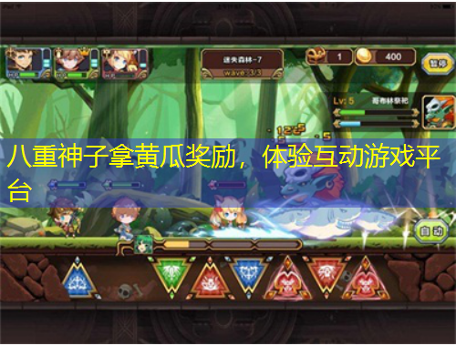 八重神子拿黃瓜獎勵，體驗(yàn)互動游戲平臺