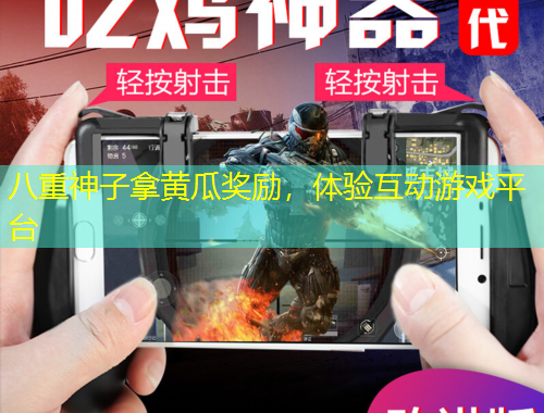 八重神子拿黃瓜獎勵，體驗(yàn)互動游戲平臺