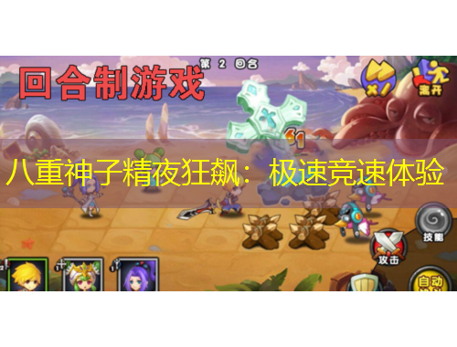 八重神子精夜狂飆：極速競(jìng)速體驗(yàn)