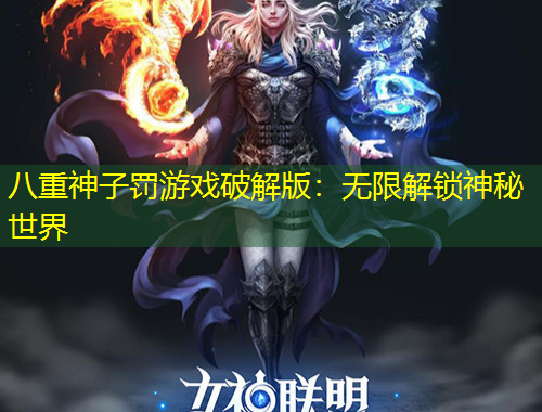 八重神子罰游戲破解版：無限解鎖神秘世界