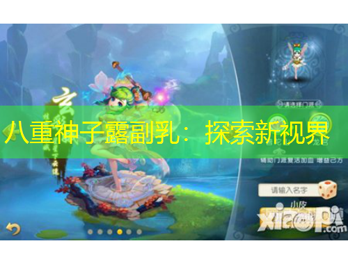 八重神子露副乳：探索新視界