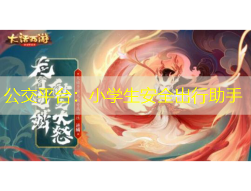 公交平臺(tái)：小學(xué)生安全出行助手