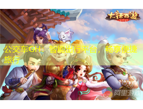 公交車GH：智能出行平臺，暢享便捷旅行