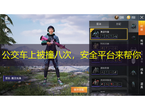 公交車(chē)上被撞八次，安全平臺(tái)來(lái)幫你