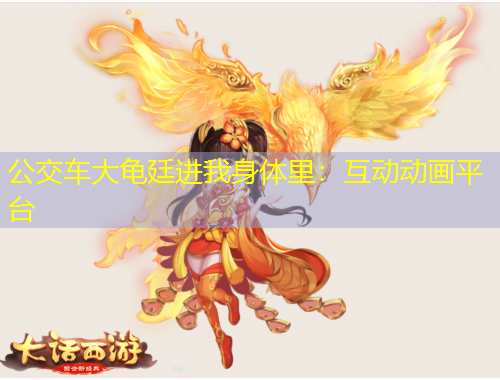 公交車大龜廷進(jìn)我身體里：互動(dòng)動(dòng)畫平臺(tái)