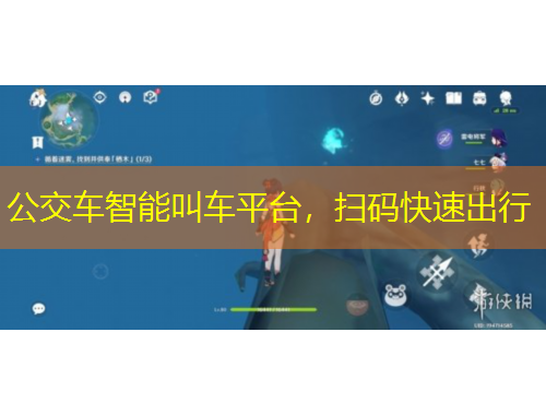 公交車智能叫車平臺(tái)，掃碼快速出行