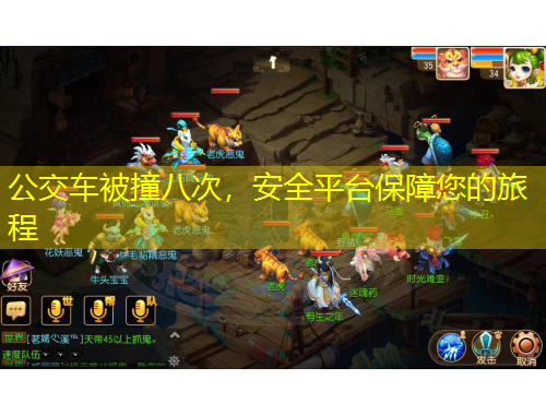 公交車被撞八次，安全平臺保障您的旅程