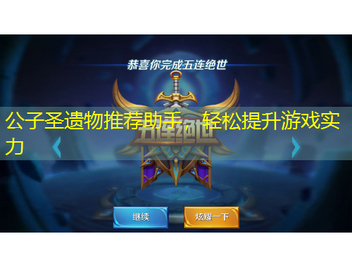 公子圣遺物推薦助手，輕松提升游戲?qū)嵙? title=