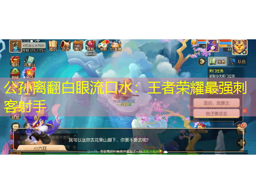 公孫離翻白眼流口水：王者榮耀最強(qiáng)刺客射手