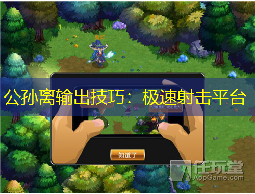 公孫離輸出技巧：極速射擊平臺(tái)