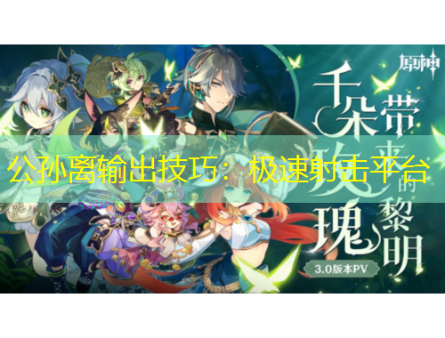 公孫離輸出技巧：極速射擊平臺(tái)